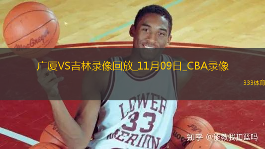 CBA常規(guī)賽廣廈87-84吉林