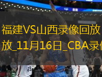 CBA常規(guī)賽福建104-136山西