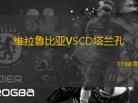 維拉魯比亞VSCD塔蘭孔