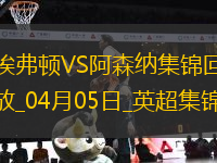 英超第31輪埃弗頓vs阿森納進(jìn)球