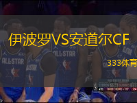 伊波羅VS安道爾CF