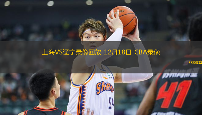 CBA常規(guī)賽上海107-111遼寧