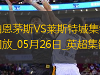 英超-塞梅諾梅開二度伯恩茅斯2-0萊斯特城