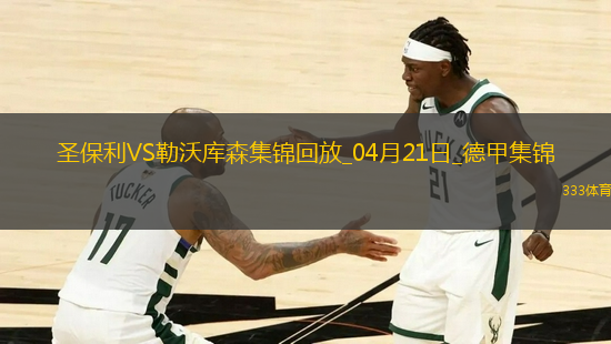 德甲-勒沃庫森1-1圣保利距榜首8分?？祟^球破門格里馬爾多獻(xiàn)助攻