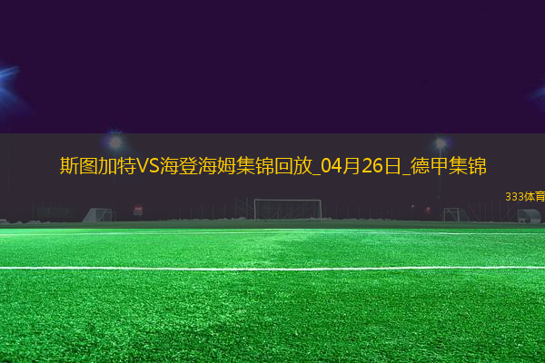 德甲-洪薩克89分鐘絕殺海登海姆1-0斯圖加特