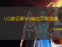UD歐云斯VS維拉貝斯競賽