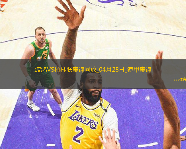 德甲-霍勒巴赫破門馬圖斯-貝羅扳平波鴻1-1柏林聯(lián)合