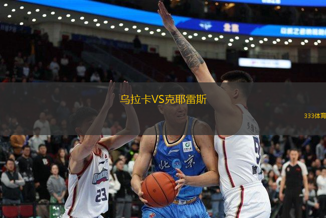 烏拉卡VS克耶雷斯