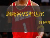 恩闕谷VS考達爾