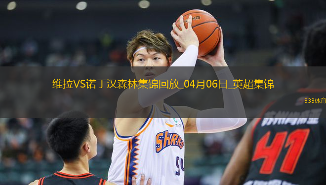 英超-羅杰斯破門馬倫建功維拉2-1諾丁漢森林