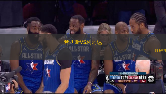 若西斯VS利阿達