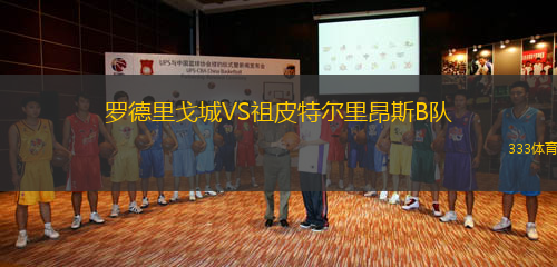 羅德里戈城VS祖皮特爾里昂斯B隊