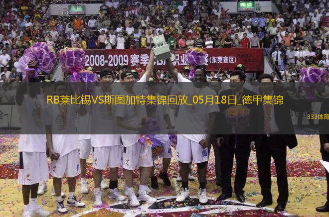 德甲-德米洛維奇破門建功斯圖加特3-2客勝萊比錫