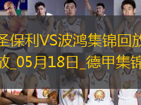 德甲-布阿杜梅開二度圣保利0-2負(fù)波鴻仍保級(jí)