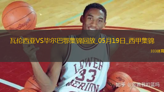 西甲-貝倫格爾一擊制勝畢爾巴鄂競技客場1-0瓦倫西亞