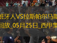 西甲-普阿多傳射米拉破門西班牙人2-0拉斯帕爾馬斯保級成功
