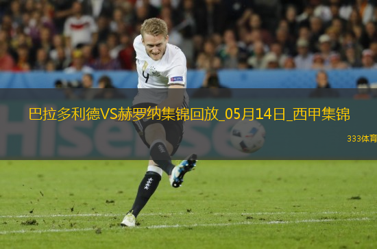 西甲-斯圖亞尼破門制勝赫羅納客場1-0巴拉多利德