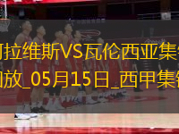 西甲-約爾丹點球破門阿拉維斯1-0瓦倫西亞
