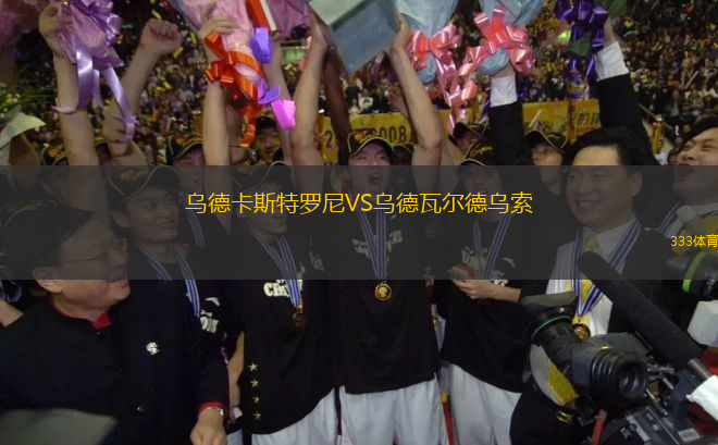 烏德卡斯特羅尼VS烏德瓦爾德烏索