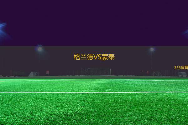 格蘭德VS蒙泰
