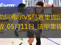 法甲-格林伍德內(nèi)切世界波古伊里雙響馬賽3-1勒阿弗爾鎖定歐冠席位