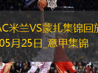 05月25日意甲第38輪AC米蘭vs蒙扎精彩片段