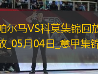 意甲-斯特雷費(fèi)扎制勝帕爾馬0-1不敵科莫
