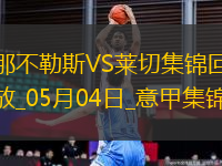 先賽6分領(lǐng)跑！那不勒斯1-0萊切取4連勝拉斯帕多里任意球破門