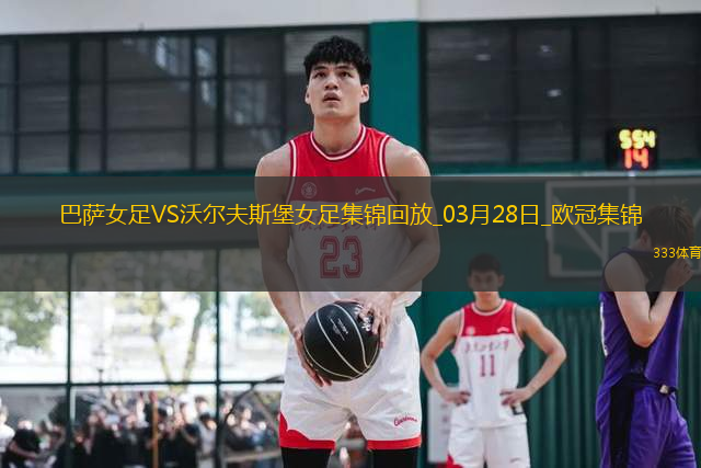 歐冠女足-皮娜雙響巴薩女足6-1狼堡女足總比分10-2晉級(jí)