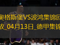 德甲-埃森德破門(mén)科穆?tīng)柦^殺十人奧格斯堡2-1波鴻