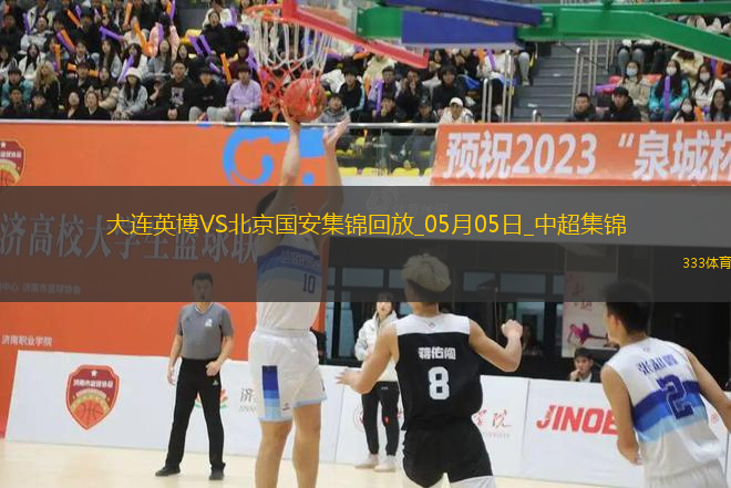 05月05日中超第11輪大連英博vs北京國安進球
