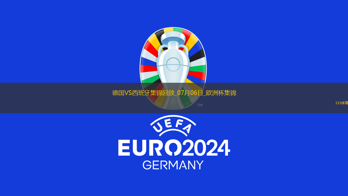 07月06日歐洲杯1/4決賽德國vs西班牙精彩片段