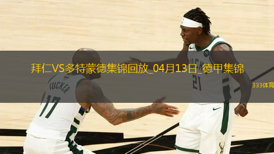 德甲-拜仁2-2多特6分領(lǐng)跑格納布里一條龍破門格雷羅建功