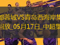 中超第13輪成都蓉城vs青島西海岸進(jìn)球視頻