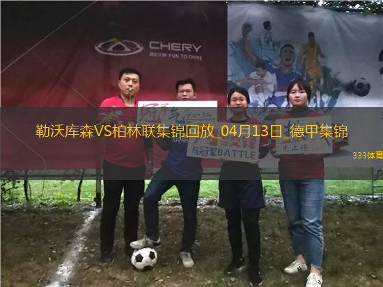 德甲-維爾茨傷愈復(fù)出勒沃庫森0-0悶平柏林聯(lián)合