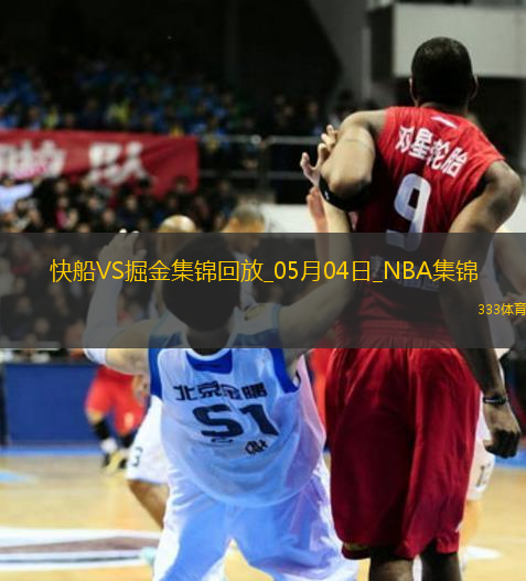 05月04日NBA季后賽西部首輪G7 快船 - 掘金 精彩鏡頭