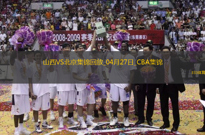 04月27日CBA季后賽半決賽G1 山西 - 北京 精彩鏡頭