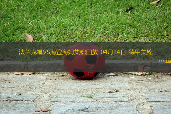 德甲-巴霍亞破門(mén)埃基蒂克建功法蘭克福3-0海登海姆