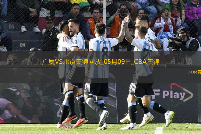 05月09日CBA總決賽G2 廣廈 - 北京 精彩鏡頭