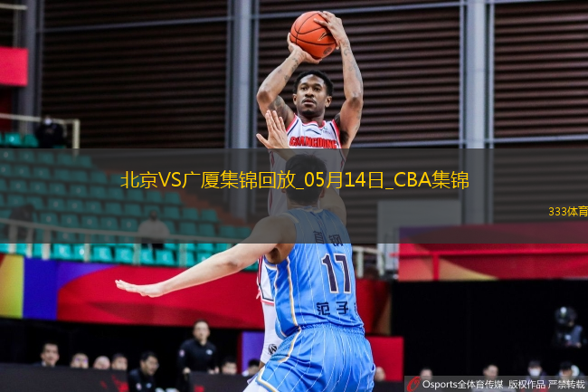 05月14日CBA總決賽G4 北京 - 廣廈 精彩鏡頭