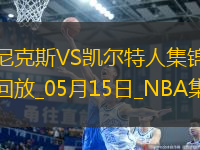 05月15日NBA東部半決賽G5 尼克斯 - 凱爾特人 精彩鏡頭