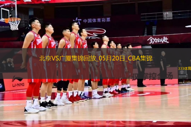 05月20日CBA總決賽G6 北京 - 廣廈 全場集錦