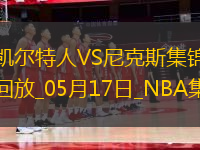 05月17日NBA季后賽東部半決賽G6 凱爾特人 - 尼克斯 精彩鏡頭