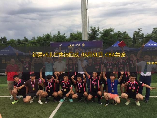 03月31日CBA常規(guī)賽 新疆 - 北控 精彩鏡頭