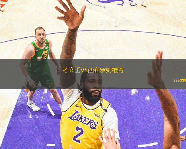 考文垂VS西布羅姆維奇