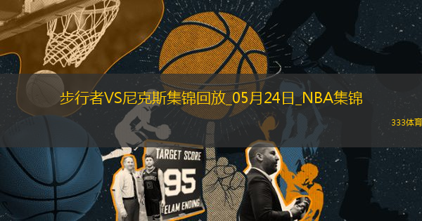 05月24日NBA東部決賽G2 步行者 - 尼克斯 精彩鏡頭