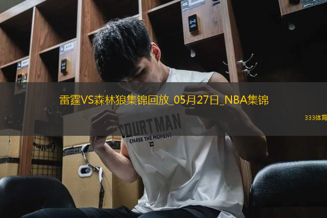 05月27日NBA西部決賽G4 雷霆 - 森林狼 精彩鏡頭