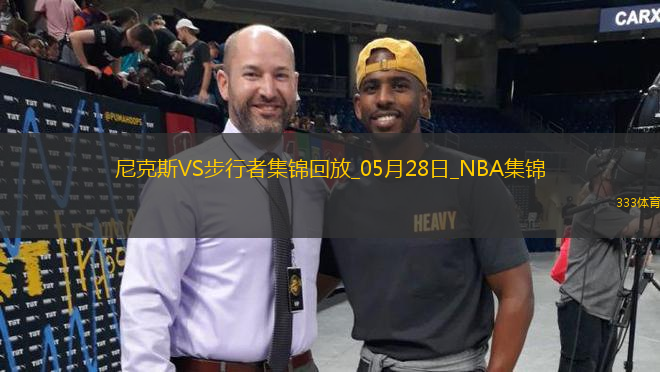 05月28日NBA東部決賽G4 尼克斯 - 步行者 精彩鏡頭