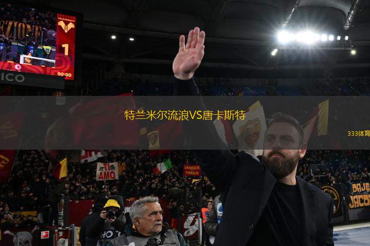 特蘭米爾流浪VS唐卡斯特