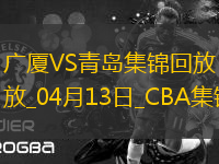 04月13日CBA季后賽1/4決賽G1 廣廈 - 青島 精彩鏡頭